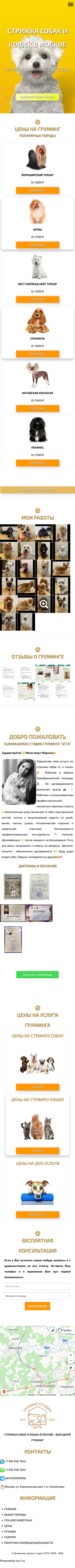 Grooming ESTA — мобильная версия